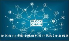 如何将Pig币安全地提取到TP钱包？全面指南
