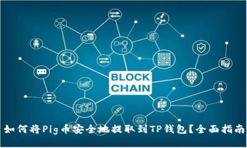 如何将Pig币安全地提取到TP钱包？全面指南