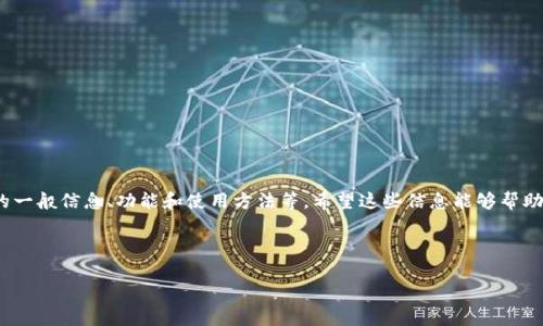 请注意： 我无法提供具体的下载链接或指引。但是，我可以为您提供有关t p钱包的一般信息、功能和使用方法等。希望这些信息能够帮助您理解如何找到和下载相关应用。请确认您所提的内容是合法和符合相关法规的。

以下是为您提供的内容结构示例：

t p钱包下载1.2.6：功能介绍与使用指南