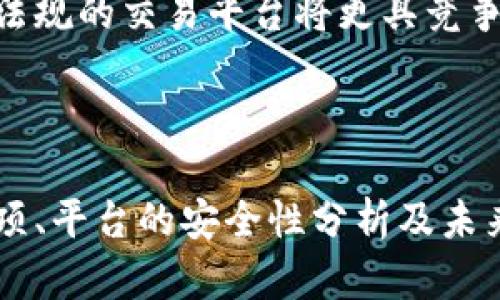 区块链网上交易平台推荐：选择最适合你的交易所

区块链交易平台, 交易所比较, 加密货币交易/guanjianci

随着区块链技术的迅速发展，加密货币的交易需求也日益增加，许多用户开始寻找合适的网上交易平台。在选择交易平台时，不仅要考虑交易费用、资产安全、用户体验等因素，还要关注平台的合规性和支持的交易币种。因此，本文将带您详细了解目前市场上常见的区块链网上交易平台，并解答与此相关的常见问题。

1. 常见的区块链交易平台
区块链交易平台种类繁多，主要可以分为集中式交易平台和去中心化交易平台。
集中式交易平台：如币安（Binance）、火币（Huobi）、OKEx等，这些平台通常提供丰富的交易对、较高的流动性和良好的用户界面。此外，这些平台提供法币入口，用户可以用法定货币直接购买加密货币。
去中心化交易平台：如去中心化金融平台（DeFi）是当下的热门趋势，Uniswap、SushiSwap、PancakeSwap等则是此类平台的代表。去中心化交易平台的特点是无需注册、无需信任中介以及相对更高的隐私保护。

2. 如何选择合适的区块链交易平台？
选择理想的区块链交易平台需要综合考虑多个因素。首先，交易手续费是十分重要的考虑因素。不同平台的费率可能差异巨大，一些平台提供更低的交易手续费以吸引用户。
其次是平台的安全性。发生过许多交易所被黑客攻击的事件，所以在选择交易平台时，一定要了解其安全措施，包括资产的存储状态、两步验证、冷钱包存储等。
用户体验也是一个关键点，平台的界面设计、交易流畅度、客服响应速度等都直接影响用户的交易体验。
此外，支持的交易币种和交易对的多样性也是重要的考虑。如果您希望进行高频交易，选择一个能够提供多种交易对的平台将更为有利。

3. 区块链交易平台的安全性分析
安全性是区块链交易平台的重中之重。我们可以从几个角度来分析平台的安全措施，例如资产存储方式、交易验证机制和用户身份保护政策等。
一些主流交易所如币安和火币等，都采取了多重安全措施，包括高比例的资产冷存储、定期安全审计以及用户资金的保险等。此外，这些平台还提供了两步验证、短信验证等额外的安全保护措施，可以有效降低用户的资产被盗风险。
在去中心化交易平台上，虽然去中心化本身提供了某种程度的安全保障，但用户仍需了解如何安全存储自己的私钥，防止由于人为失误造成的资产损失。

4. 如何应对区块链交易中的常见问题？
区块链交易可能会面临许多问题，例如价格波动、交易失败、账户被锁等。对用户而言，需要在交易之前了解应对这些问题的技巧。
首先，面对价格波动，用户可以设置止损单和止盈单，以降低因市场瞬息万变带来的风险。其次，交易失败的情况切忌焦虑，用户应该尽量了解失败的原因，比如网络拥堵、手续费不足等，及时调整。在遇到账户被锁的情况时，必须及时联系平台的客服，提供相关资料进行身份验证，以快速恢复账户的使用。

5. 区块链交易的未来趋势和展望
区块链交易平台的未来充满机遇和挑战。在技术不断进步的背景下，越来越多的金融产品将以数字资产的形式出现。
未来的区块链交易平台可能会在去中心化方面更加成熟，用户可以享受更高的隐私性和自主权。同时，在合规监管日益趋严的环境下，能够遵守法规的交易平台将更具竞争力，分散化与合规化可能是未来的重要趋势。
总之，无论选择哪个平台，用户都必须保持警惕，持续学习相关知识，以便更好地应对日益复杂的数字货币交易环境。

总结
选择一个合适的区块链网上交易平台，提高了用户的交易体验和安全性。在本文中，详细讲述了市场上常见的交易平台、选择交易平台的注意事项、平台的安全性分析及未来趋势等。希望这些信息能帮助您更好地进行区块链交易，获取满意的投资收益。