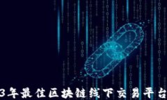 2023年最佳区块链线下交易平台推荐