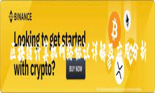 区块链计算机网络协议详解及应用分析