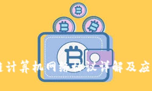 区块链计算机网络协议详解及应用分析