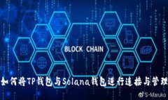 如何将TP钱包与Solana钱包进行连接与管理