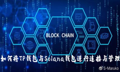 如何将TP钱包与Solana钱包进行连接与管理