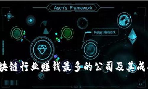 2023年区块链行业赚钱最多的公司及其成功因素分析