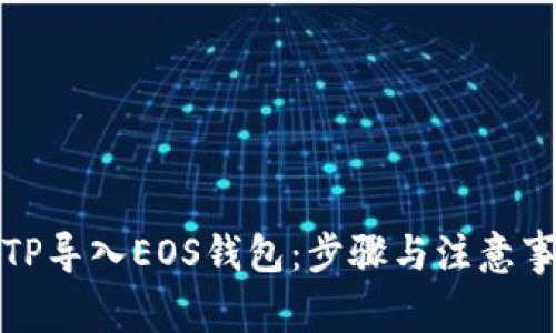 如何将TP导入EOS钱包：步骤与注意事项详解