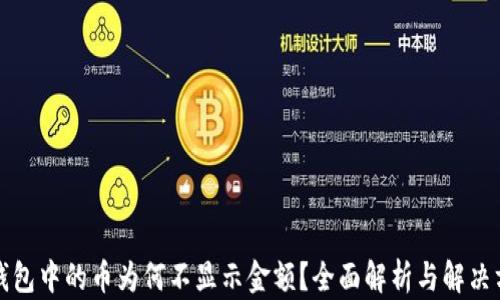 
TP钱包中的币为何不显示金额？全面解析与解决方案