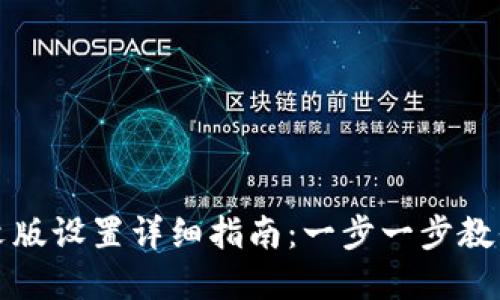 tP钱包中文版设置详细指南：一步一步教你轻松完成