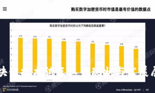 区块链技术试点工作现状与发展展望