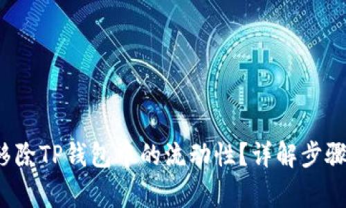  如何高效移除TP钱包中的流动性？详解步骤与注意事项