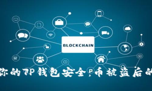 如何保护你的TP钱包安全：币被盗后的应对措施