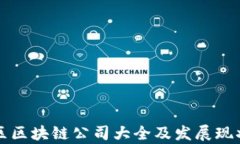 郫都区区块链公司大全及发展现状分析