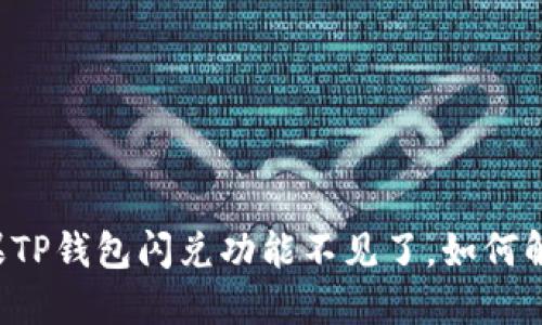 苹果TP钱包闪兑功能不见了，如何解决？