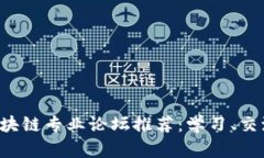 2023年最佳区块链专业论坛推荐：学习、交流和投