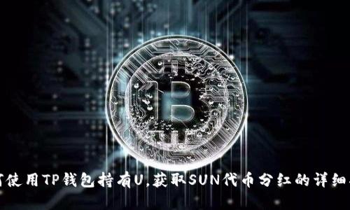 如何使用TP钱包持有U，获取SUN代币分红的详细指南