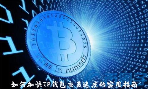 
如何加快TP钱包交易速度的实用指南