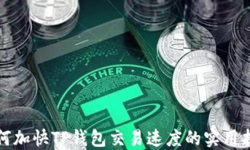 
如何加快TP钱包交易速度的实用指南