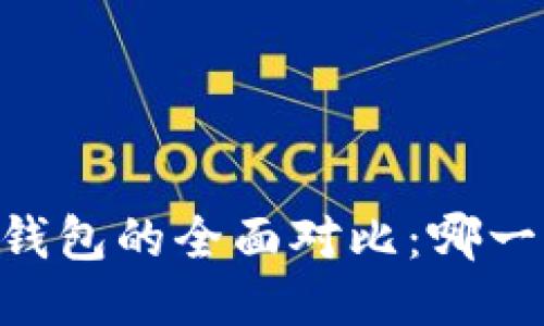 IM钱包与TP钱包的全面对比：哪一个更适合你？