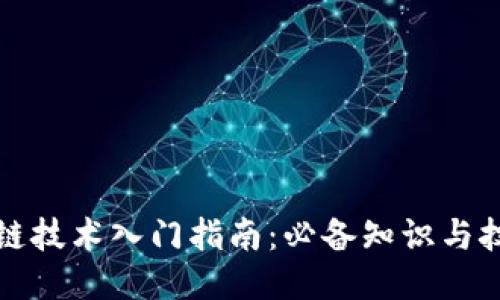 玩区块链技术入门指南：必备知识与技能要求