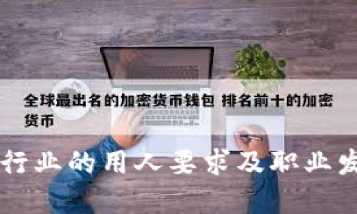 区块链行业的用人要求及职业发展指南