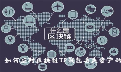 Title: 如何应对区块链TP钱包丢失资产的危机？