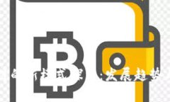 未来区块链的新模式探索：发展趋势与应用前景