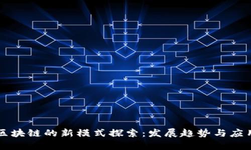 未来区块链的新模式探索：发展趋势与应用前景