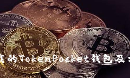 如何找回卸载的TokenPocket钱包及相关恢复方法