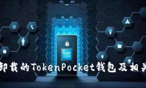 如何找回卸载的TokenPocket钱包及相关恢复方法