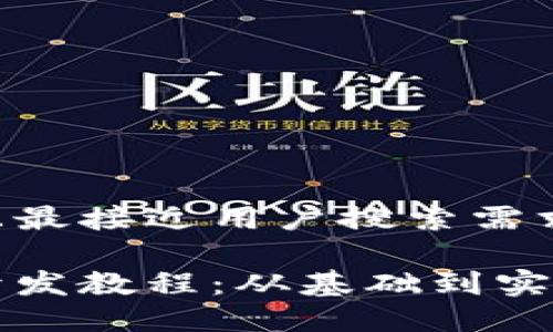 思考一个并且最接近用户搜索需求的优质

区块链游戏开发教程：从基础到实战全方位指南