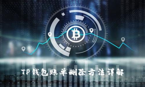 TP钱包账单删除方法详解