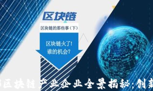 
2023年成都区块链产业企业全景揭秘：创新与发展并行