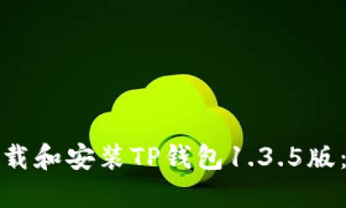 : 如何下载和安装TP钱包1.3.5版：完整指南