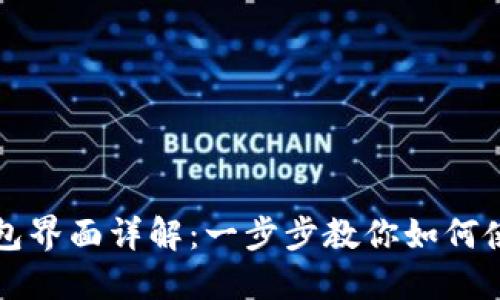 区块链地址查询与TP钱包界面详解：一步步教你如何使用TP钱包进行地址查询