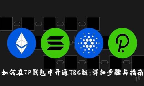 如何在TP钱包中开通TRC链：详细步骤与指南