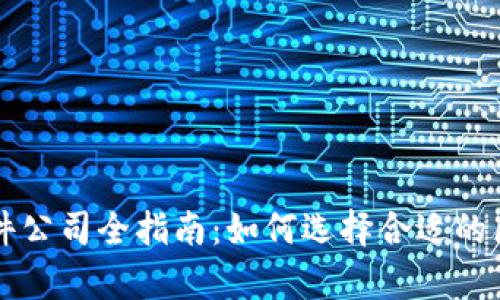 寻乌区块链软件公司全指南：如何选择合适的区块链解决方案