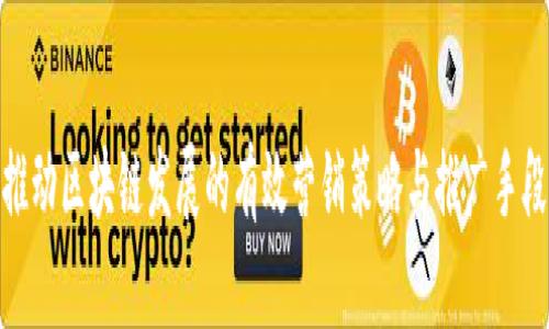 推动区块链发展的有效营销策略与推广手段