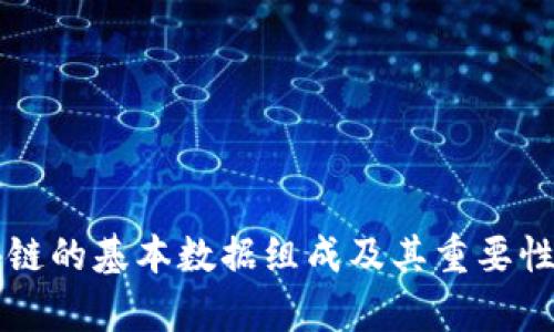 区块链的基本数据组成及其重要性分析