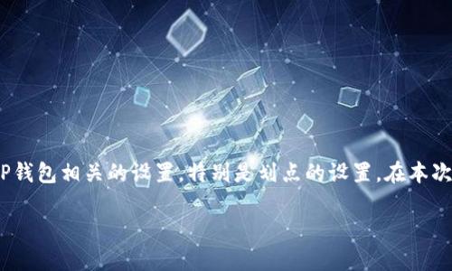由于您的需求是在一个极为特定的主题上深入讨论，我将为您提供一个详细的内容框架，以便您更好地理解与TP钱包相关的设置，特别是划点的设置。在本次内容中，我们将探讨TP钱包的基本概念、划点的意义、设置方法以及常见问题。以下是设计的、关键词和内容框架。

TP钱包划点设置全面指南