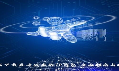 如何下载最老版本的TP钱包：全面指南与技巧