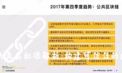 区块链技术的五类标准解析：构建可信任的数字