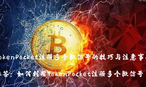 TokenPocket注册多个微信号的技巧与注意事项

标签： 如何利用TokenPocket注册多个微信号
