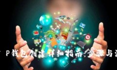中本聪T P钱包创建详细指南：步骤与注意事项