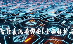 区块链的智付系统有哪些？全面解析与发展趋势