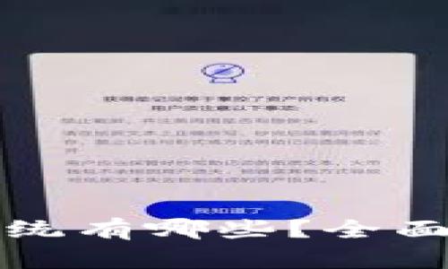 区块链的智付系统有哪些？全面解析与发展趋势