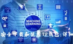 如何安全下载和使用TP钱包：详细指南