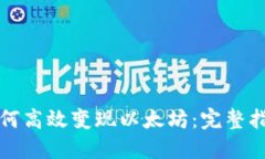 TP钱包如何高效变现以太坊：完整指南与技巧