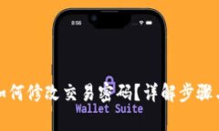 : TP钱包如何修改交易密码？详解步骤与注意事项