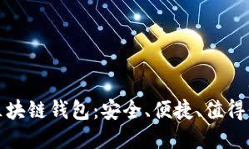 揭秘高端区块链钱包：安全、便捷、值得信赖的选择